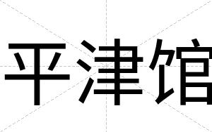 平津馆