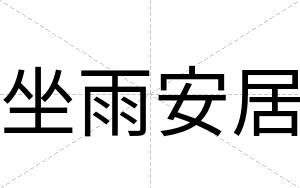 坐雨安居 坐雨安居