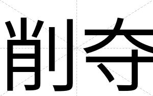 削夺
