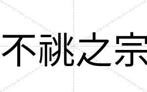 不祧之宗 不祧之宗