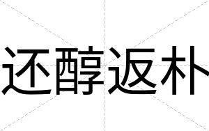 还醇返朴