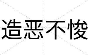 造恶不悛 造恶不悛