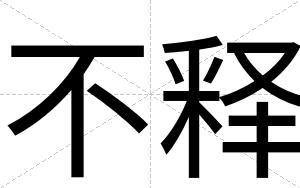 不释 不释