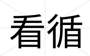 看循