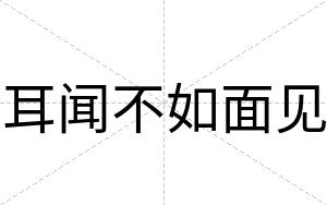 耳闻不如面见 耳闻不如面见