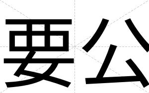 要公