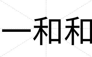 一和和