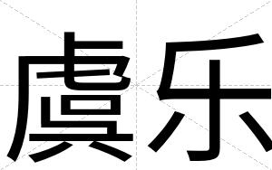 虞乐