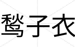 鹙子衣