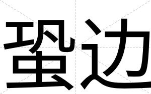 蛩边