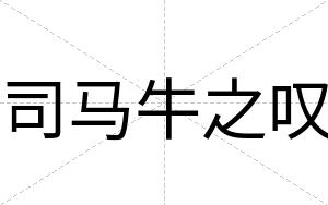 司马牛之叹