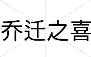 乔迁之喜