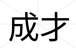 成才 成才