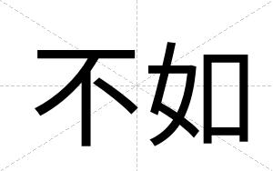 不如 不如