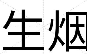 生烟