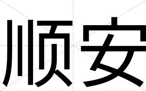 顺安 顺安