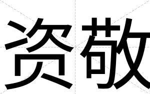 资敬