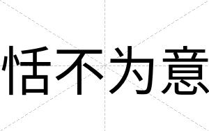 恬不为意 恬不为意