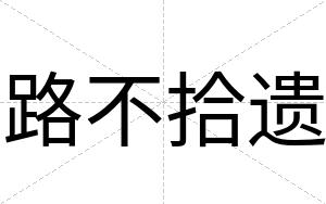 路不拾遗 路不拾遗
