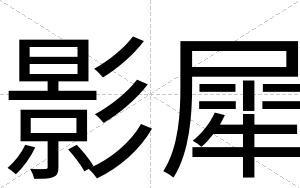 影犀