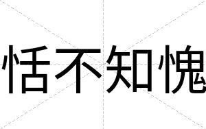 恬不知愧 恬不知愧
