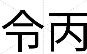 令丙 令丙
