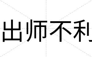 出师不利 出师不利
