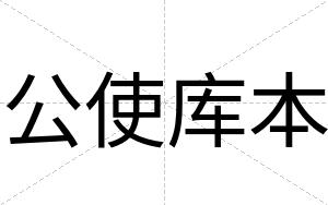 公使库本