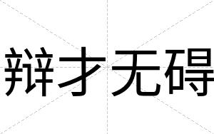 辩才无碍 辩才无碍