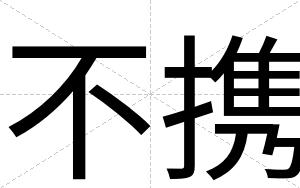 不携 不携