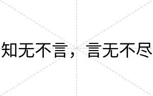 知无不言,言无不尽 知无不言,言无不尽