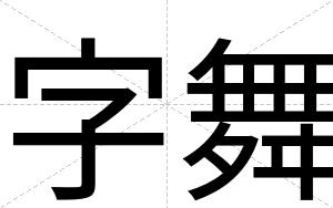 字舞