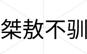 桀敖不驯 桀敖不驯