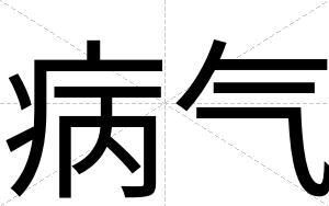 病气