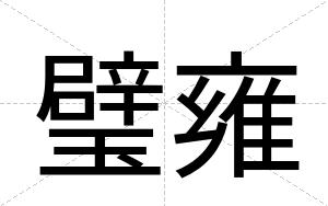 璧雍