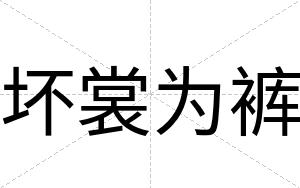 坏裳为裤