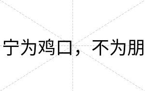 宁为鸡口,不为朋 宁为鸡口,不为朋