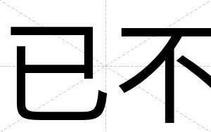 已不 已不
