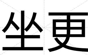 坐更