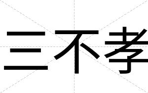 三不孝 三不孝