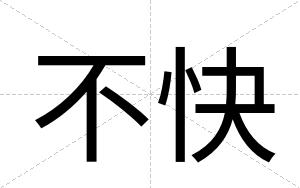 不快 不快