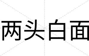 两头白面 两头白面