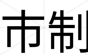 市制