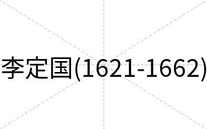 李定国(1621-1662)