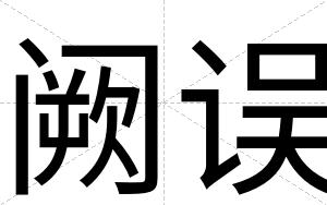 阙误