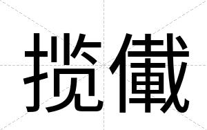 揽儎