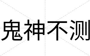 鬼神不测 鬼神不测