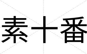 素十番
