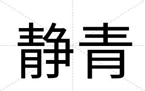 静青