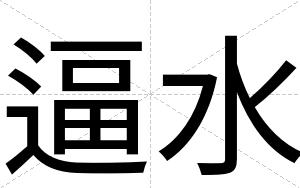 逼水 逼水